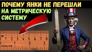 Почему американцы не перешли на метрическую систему