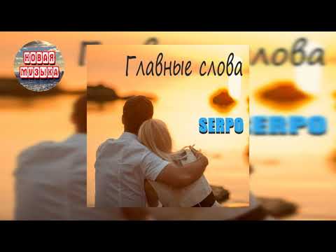 SERPO - Главные слова / 2021