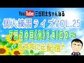 【生配信】三丘翔太の個人練習ライブVOL25(2021年7月20日)※曲目別チャプターあり
