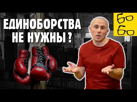 Единоборства — напрасная трата времени? Какой смысл заниматься боевыми искусствами?