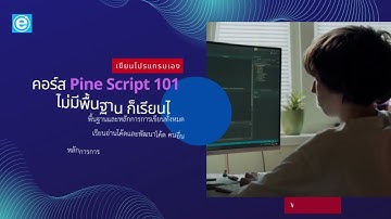 เขียนภาษา  Pine Script ง่ายๆๆด้วยตัวเอง