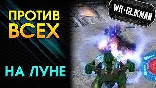War Robots. Против Всех на Луне. Или ты или тебя. War Robots. Против Всех на Луне. Или ты или тебя.