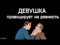 Что делать, если девушка пытается вызвать ревность.