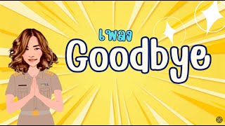 เพลง Goodbye ร้องง่าย จำได้ใน 1 นาที By ครูดาว#english #ครูดาว #goodbye #song