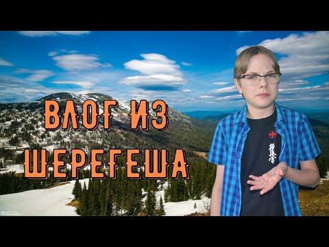 VLOG ИЗ ЛЕТНЕГО ШЕРЕГЕША! 13+