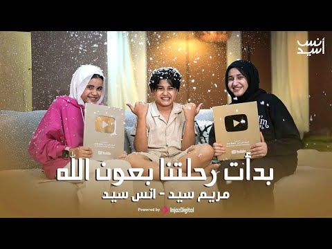 بدأت رحلتنا بعون الله حفل درع المليون الذهبى انس سيد ومريم سيد