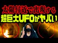 【巨大UFO】太陽で燃料補給するUFO!?私たちは何も知らないのかもしれません【都市伝説】~1万人ありがとう~