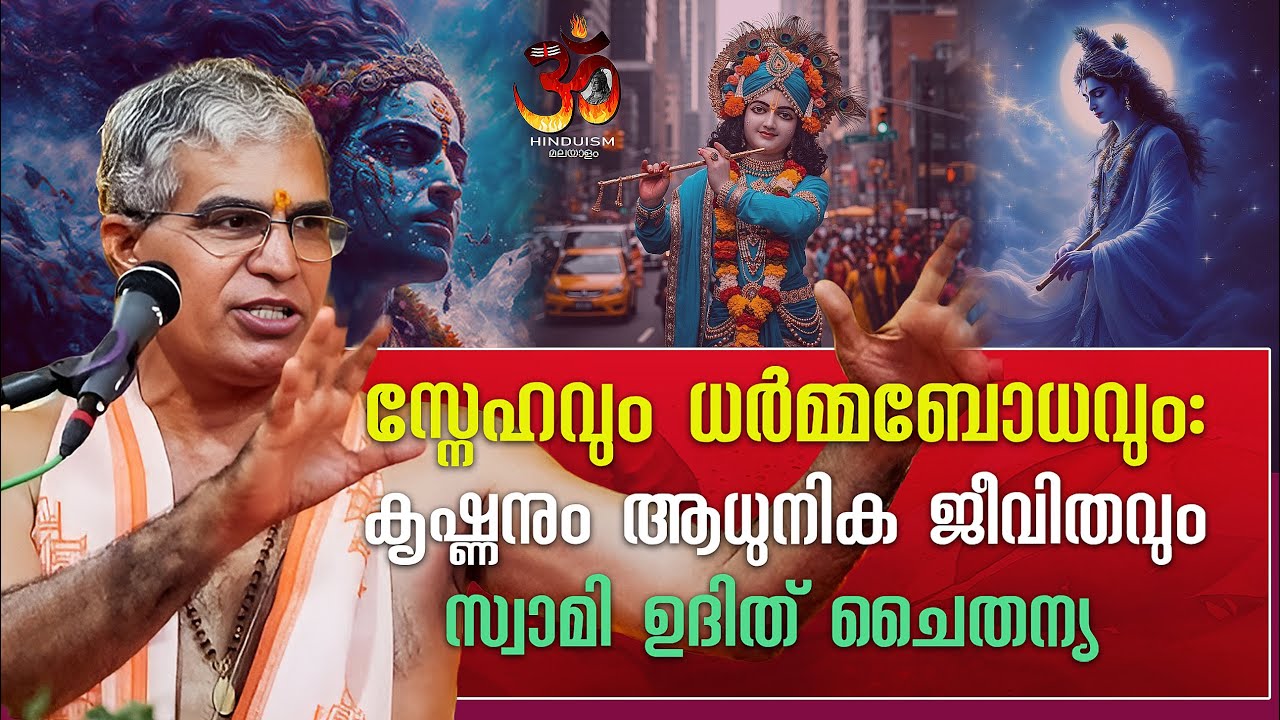 കൃഷ്ണനും ആധുനിക ജീവിതവും : സ്വാമി ഉദിത് ചൈതന്യ