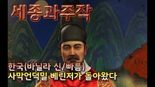 [문명5]바닐라, 신/빠름, 간만에 돌아온 주작!! 사막언덕밀(19/11/21) 한국