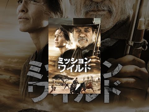 ミッション・ワイルド(字幕版)