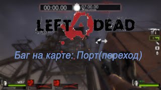 Left4Dead2|Баг на карте Порт(переход)| полный гайд