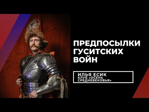 Видео: Краят на хуситските войни