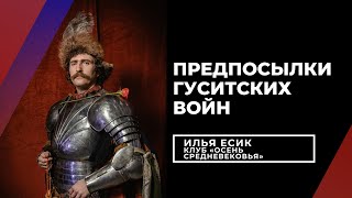 Предпосылки гуситских войн, лекция Ильи Есика