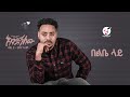 Habtamu Gebretsadik Belebe Lay ሀብታሙ ገብረፃዲቅ በልቤ ላይ Audio