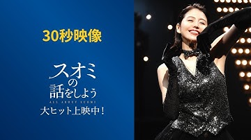 〈大ヒット〉30秒映像 映画『スオミの話をしよう』