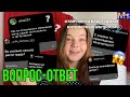 О ЛИЧНОМ || Самый странный ВОПРОС-ОТВЕТ