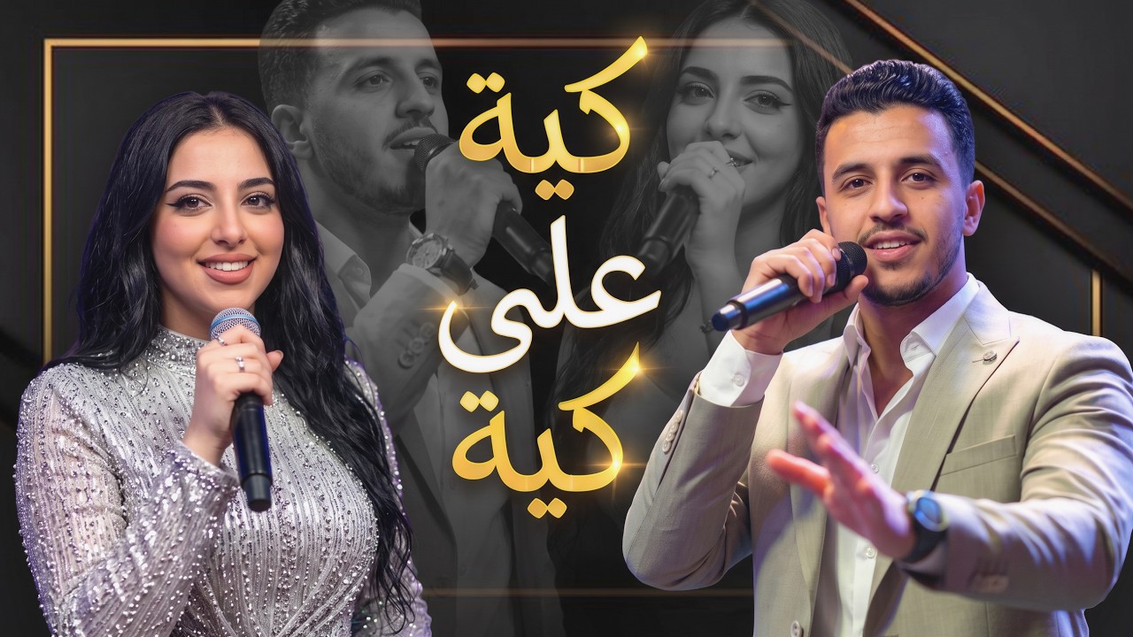 أغنية كية على كية 🎶 KIYA 3LA KIYA  | شعبي مغربي نايضة بتوزيع جديد - Salahbeast Prod