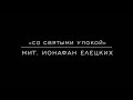 «Со святыми упокой» Мит. Ионафан Елецких