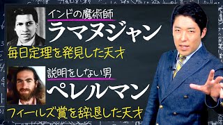 【数学をつくった天才たち②】数学とは異常な天才が楽しむ最高の学問