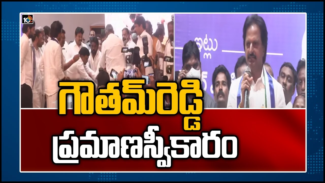 గౌతమ్‏రెడ్డి ప్రమాణస్వీకారం | Goutham Reddy Takes Oath As AP State FiberNet Chairman | 10TV News