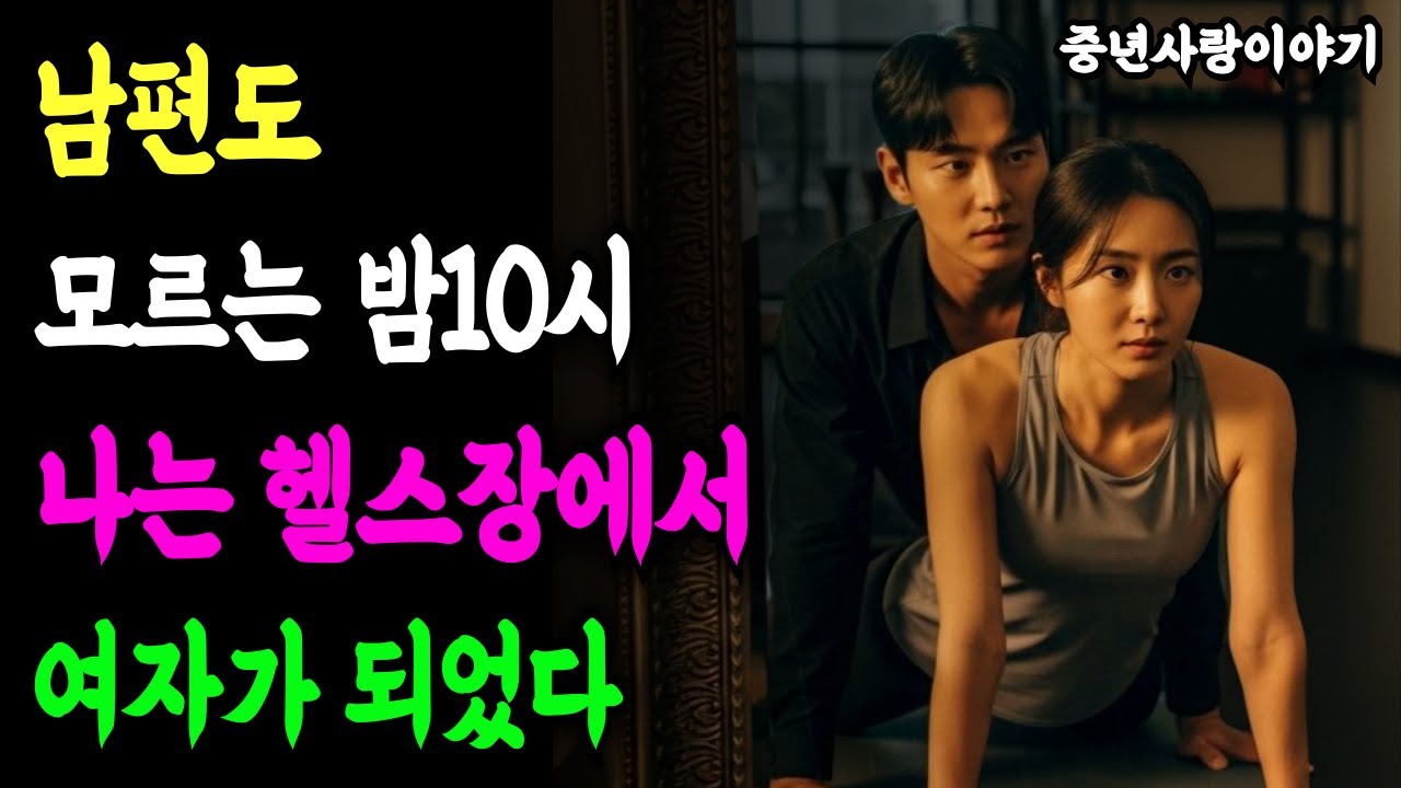 남편도 모르는 밤10시 나는 헬스장에서 여자가되었다