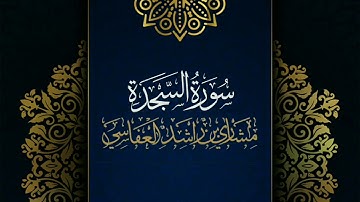 سورة السجدة #مكررة - القارئ: مشاري العفاسي #المصحف_المرتل #حفص_عن_عاصم