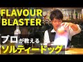 【フレイバーブラスター】プロが教えるソルティ・ドッグの作り方！バーテンダーおすすめのグラスやグレープフルーツの選び方も解説【Flavour Blaster】