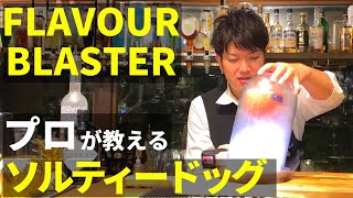 【フレイバーブラスター】プロが教えるソルティ・ドッグの作り方！バーテンダーおすすめのグラスやグレープフルーツの選び方も解説【Flavour Blaster】