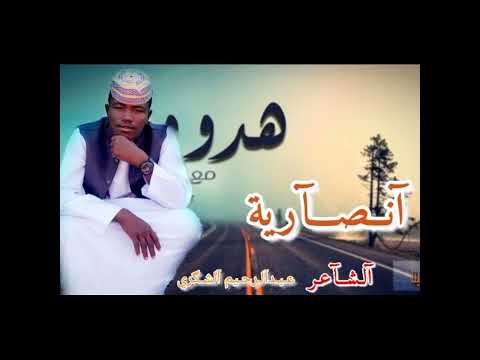 الشاعر عبدالرحيم الشكري انصارية مهداء الي جنابو فضل المولى منوفلي قوات الدعم الدفعة 12 سنجه