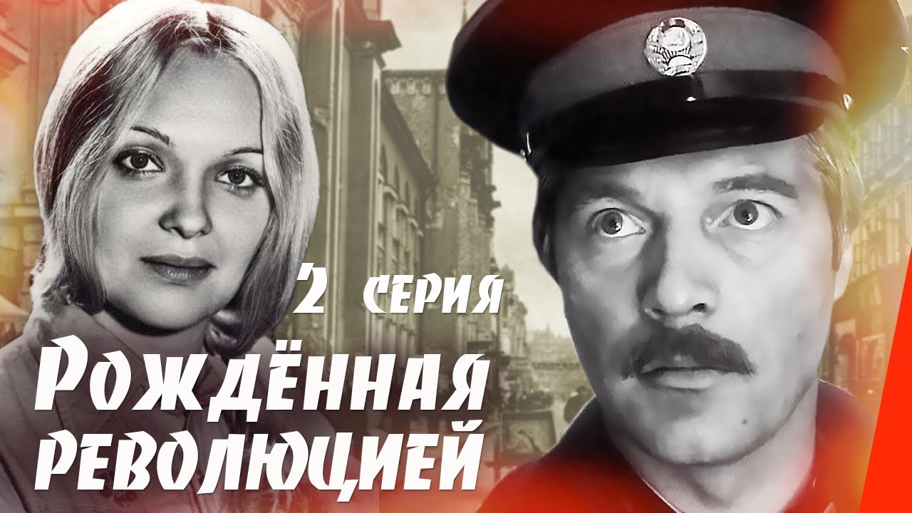 Рождённая революцией: Нападение (2 серия) (1974) сериал