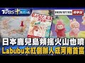 日本鹿兒島頻搖火山也噴 Labubu太紅創辦人成河南首富｜十點不一樣 20250703