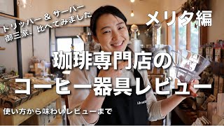 【メリタ式コーヒードリップ】御三家比べてみました。珈琲専門店のコーヒー器具レビュー②メリタ編