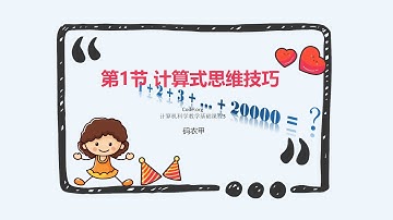 少儿编程教育Code org计算机科学基础课程3（8-18岁）第1节计算式思维技巧