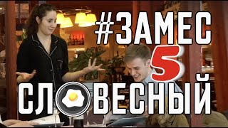 ИСПЫТЫВАЕМ ТЕРПЕНИЕ ОФИЦИАНТОВ | СЛОВЕСНЫЙ ЗАМЕС 5 | Реакция девушек | PRITULA & Стас Ёрник prank