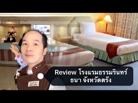 Review โรงแรมธรรมรินทร์ ธนา (Thumrin Thana Hotel) | โรงแรมใจกลางเมืองจังหวัดตรัง