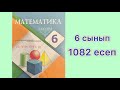 6 сынып. 1082 есеп. Координаталық жазықтық. Тік бұрышты координаталар жүйесі