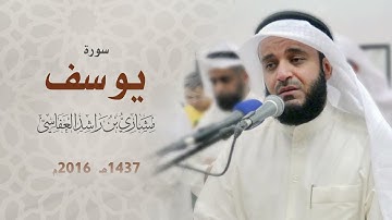 سورة يوسف 2016م الشيخ مشاري راشد العفاسي Surah Yusuf Mishary Alafasy