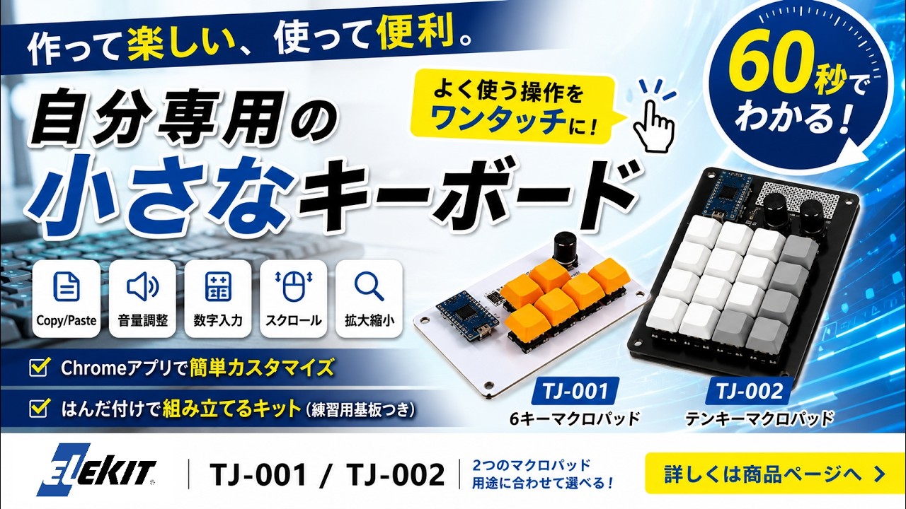 6キーマクロパッド [ TJ-001 ]｜製品情報 | エレキット