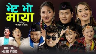 भेट भो माया  Bhet Bho Maya - Raju Gurung, Ramji khand, Sagar Ale, Lalita, Puja & China - Dohori Song