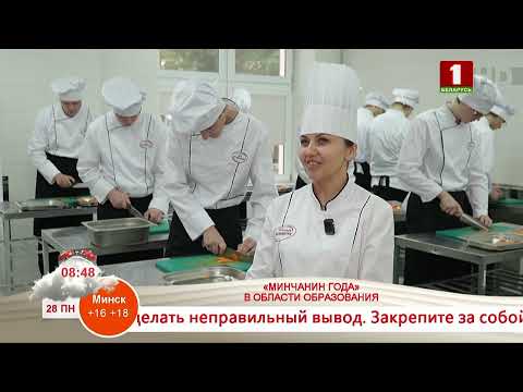 "MINSKER OF THE YEAR" IN THE FIELD OF EDUCATION