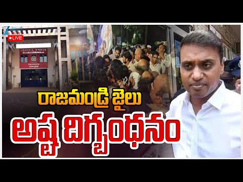 LIVE: High Tension At Rajahmundry Central Jail | Midhunreddy Remand | రాజమండ్రి జైలు అష్ట దిగ్బంధనం - ZEE24TELUGUNEWS