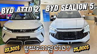 រវាង BYD Atto 2 អគ្គីសនីសុទ្ធ តម្លៃ22,300$ និង BYD Sealion 5 តម្លៃ25,800$ គួរទិញមួយណាល្អជាង?