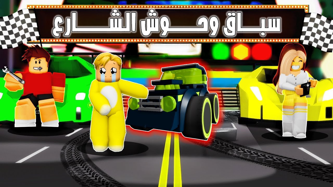 فيلم روبلوكس : سباق مين مدمرة الشارع🔥 كلهم سيارات مدمرة وأنا سيارة ليجو صغيرة وكيوت🚗😅💀 مين ينتصر؟