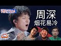 周深 烟花易冷 3 Musketeers Reaction马来西亚三剑客 REACTION ENG SUBS