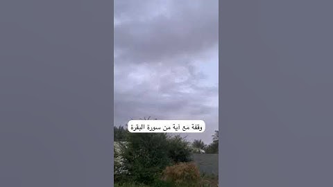 دحيم الحماد ١٤٤٥هـ وقفة مع آية من سورة البقرة