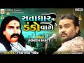 Satadhar ma danko vage  jignesh barot  new bhajan live 2023  jd digital