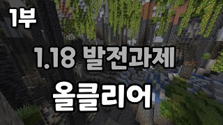 1.18 발전과제 올클리어 [1/2]