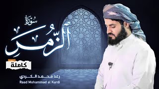 Surah Az Zumar complete سورة الزمر كاملة _رعد الكردي _ ليالي رمضان 1442 - 2021