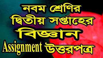 নবম শ্রেণির ২য় সপ্তাহের বিজ্ঞান উত্তরপত্র#নবম_শ্রেণীএসাইনমেন্ট class nine science Assignment answer