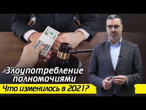 Чем грозит злоупотребление служебным положением? / Что запрещает закон?